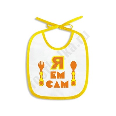 Слюнявчик "Я ем сам"