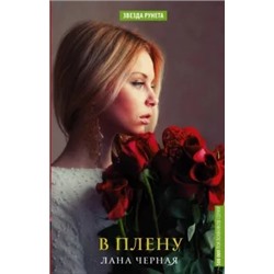 Лана Черная: В плену