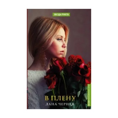 Лана Черная: В плену