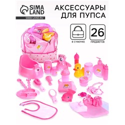 Набор аксессуаров для пупса, 26 предметов, в сумке