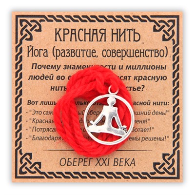 KN056-3 Красная нить Йога (развитие, совершенство), цвет серебр.