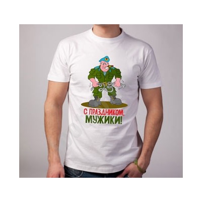 Футболка "С праздником, мужики" вдв
