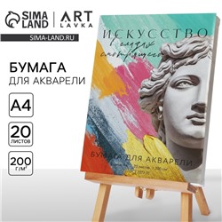 Бумага для акварели А4, 20 л. 200г/м2 «Античность»