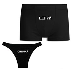 Парные трусы для двоих влюбленных "Снимай, целуй"
