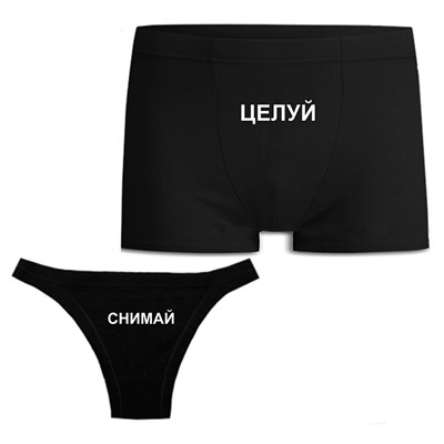 Парные трусы для двоих влюбленных "Снимай, целуй"
