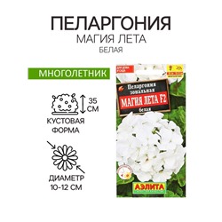 Семена цветов Пеларгония "Магия лета", белая, F2,5 шт.