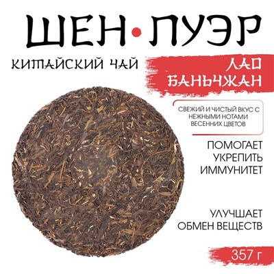 Чай китайский зелёный «Шен Пуэр Лаобаньчжан», 357 г, 2022 , Мэнхай, блин