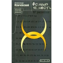 Александр Иличевский: Ослиная челюсть