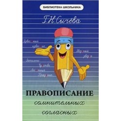 Галина Сычева: Правописание сомнительных согласных