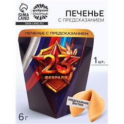 Печенье с предсказанием в коробке «23 февраля», флаг, 1 шт.