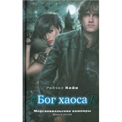 Рейчел Кейн: Бог хаоса