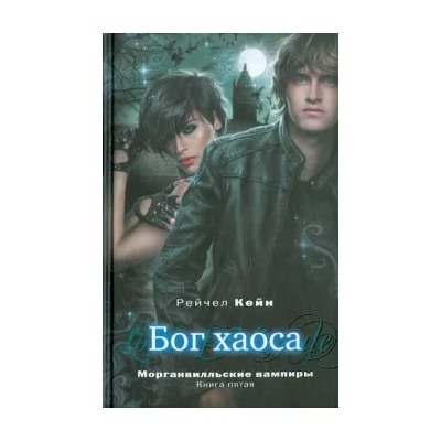 Рейчел Кейн: Бог хаоса