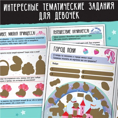 Активити-книга со скретч-слоем «Для девочек», 12 стр.