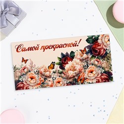 Конверт для денег «Самой прекрасной!», 16×8 см