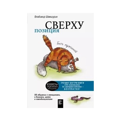 Владимир Шамшурин: Позиция сверху. Быть мужчиной