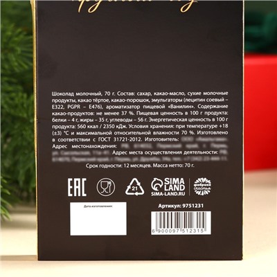 Шоколад новогодний молочный «Счастья в новом году» в открытке с кармашком для денег, 70 г.