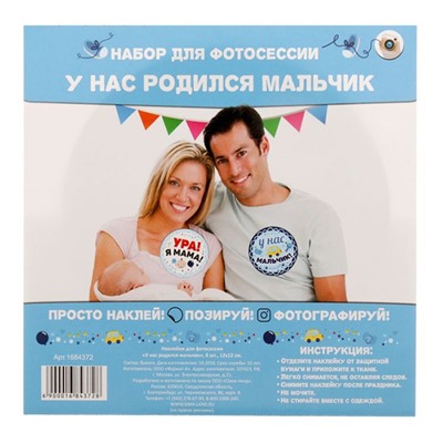 Наклейки для фотосессии "У нас родился мальчик"