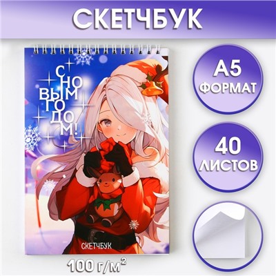 Скетчбук А5, 40 листов, в мягкой обложке, на гребне, 100 г/м² «Аниме С новым Годом»