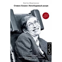 Китти Фергюсон: Стивен Хокинг