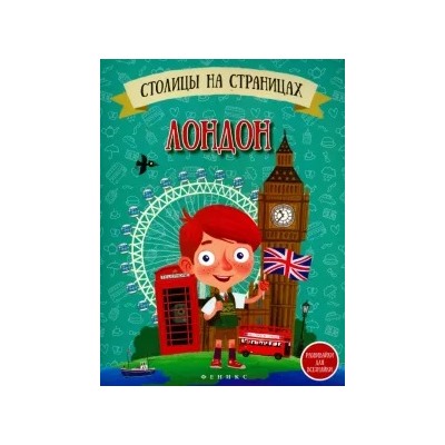 Наталья Оденбах: Столицы на страницах. Лондон