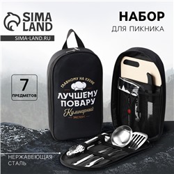 Подарочный набор для похода «Лучшему повару», 7 предметов