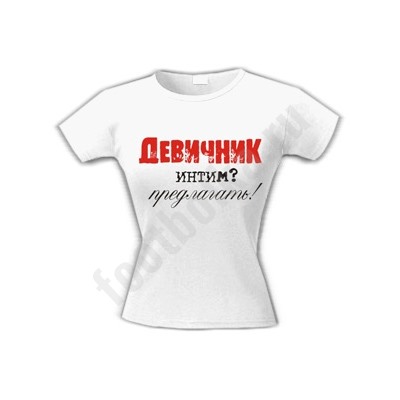 Футболка "Девичник. Интим? Предлагать!"