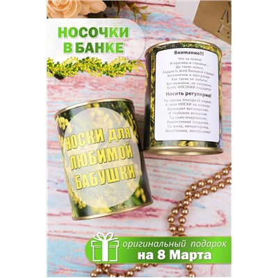Носки женские в банке №GL753