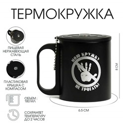 Термокружка «Мою кружку не трогать», 180 мл, сохраняет тепло 2 ч, компас