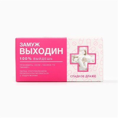 Конфеты драже «Замуж Выходин» с витамином С, 100 г.
