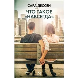 Сара Дессен: Что такое "навсегда"