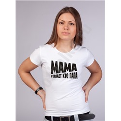 Футболка "Мама решает кто папа"