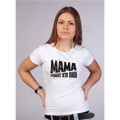Футболка "Мама решает кто папа"
