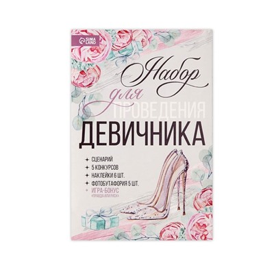 Набор для проведения девичника "Правда или риск", 21 х 23 см