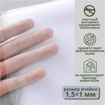 Сетка антимоскитная на окна для защиты от насекомых, 150×130 см, крепление на липучку, белая