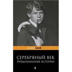 Рюрик Ивнев: Серебряный век. Невыдуманные истории