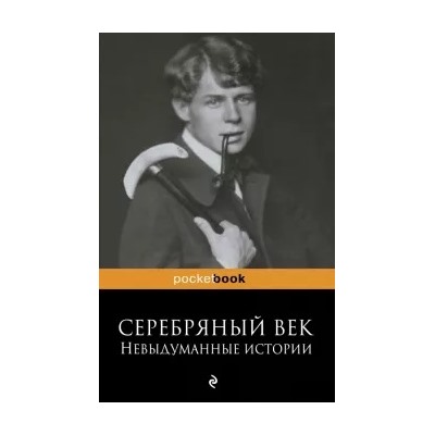 Рюрик Ивнев: Серебряный век. Невыдуманные истории