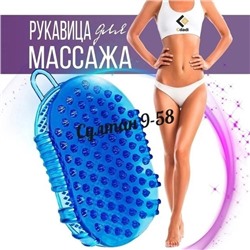 Варежка массажная антицеллюлитная 08.03.