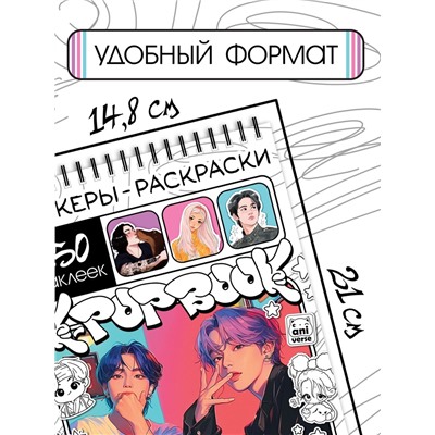 Стикеры - раскраски K-pop book, 150 наклеек