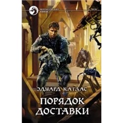 Эдуард Катлас: Порядок доставки
