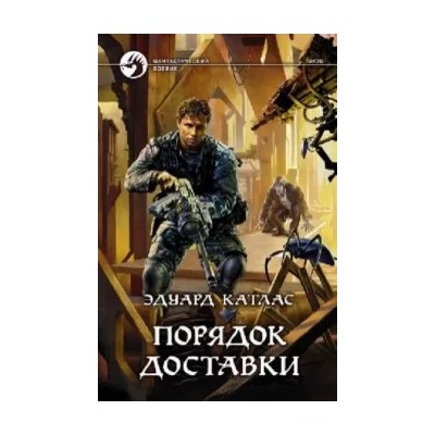 Эдуард Катлас: Порядок доставки