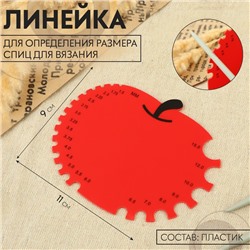 Линейка для определения размера спиц для вязания «Яблочко», 11×9 см