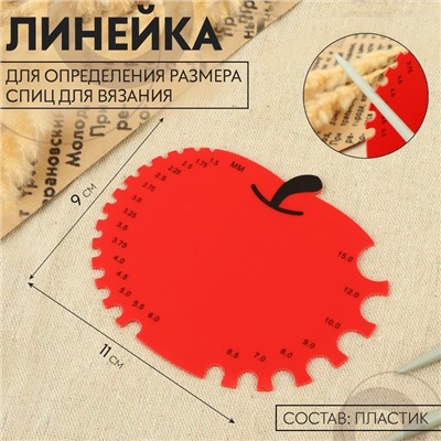 Линейка для определения размера спиц для вязания «Яблочко», 11×9 см