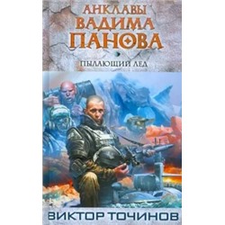Виктор Точинов: Пылающий лед