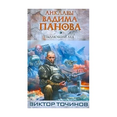Виктор Точинов: Пылающий лед