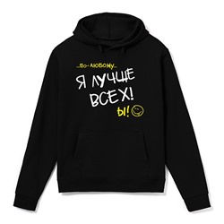 Толстовка мужская "Я лучше всех" SALE