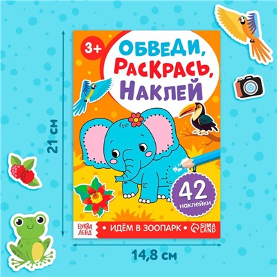 Книжка - раскраска с наклейками «Обведи, раскрась, наклей. Идём в зоопарк»