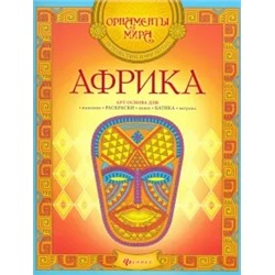 Африка. Арт-основа