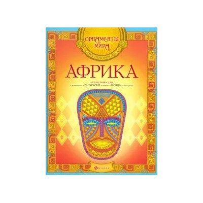 Африка. Арт-основа