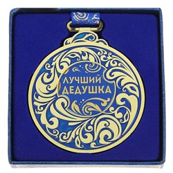 Медаль "Лучший дедушка" синяя
