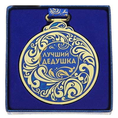 Медаль "Лучший дедушка" синяя